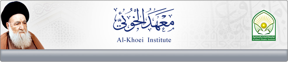 معهد الخوئي | Al-Khoei Institute