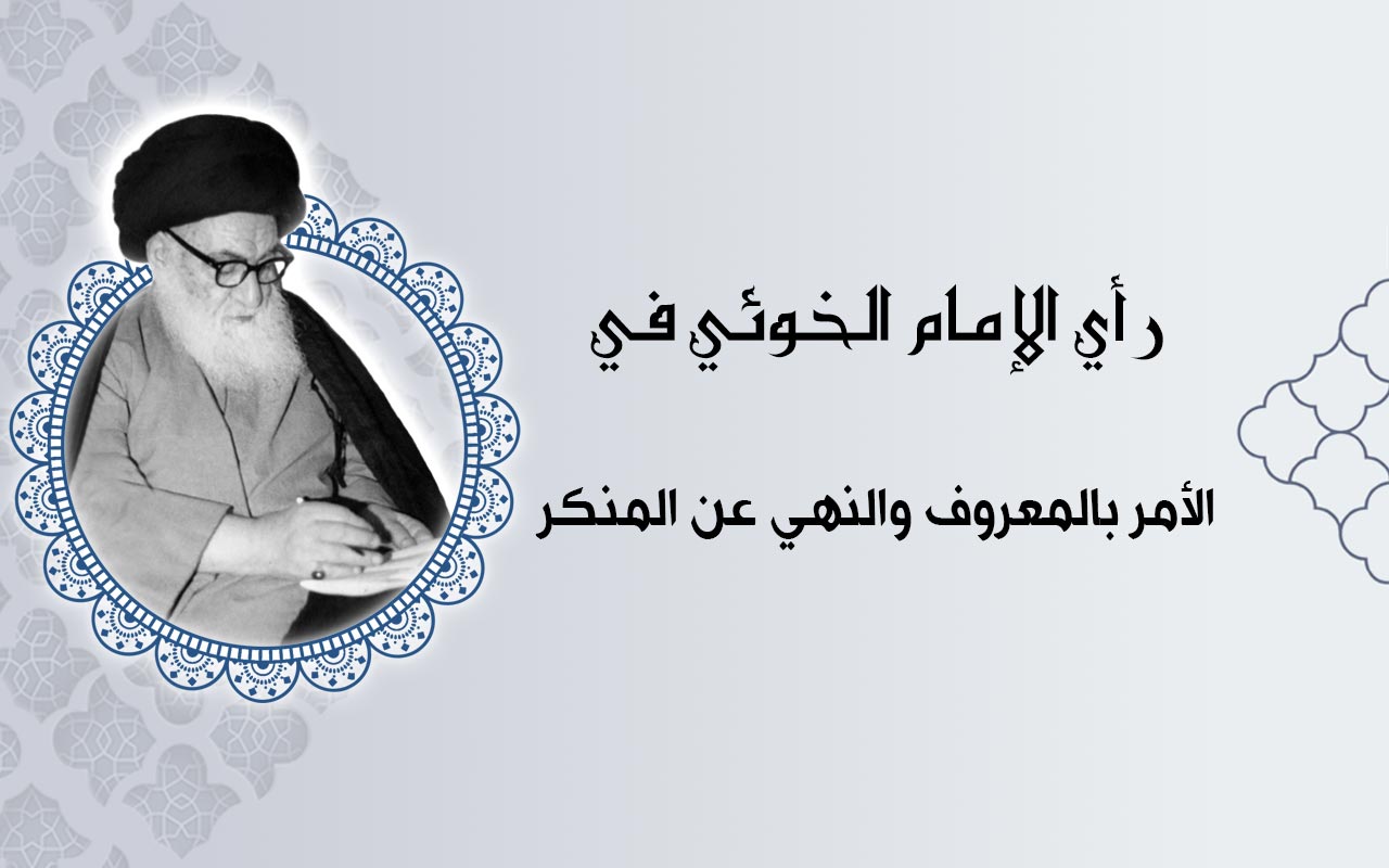 الأمر بالمعروف والنهي عن المنكر ومراتبهما