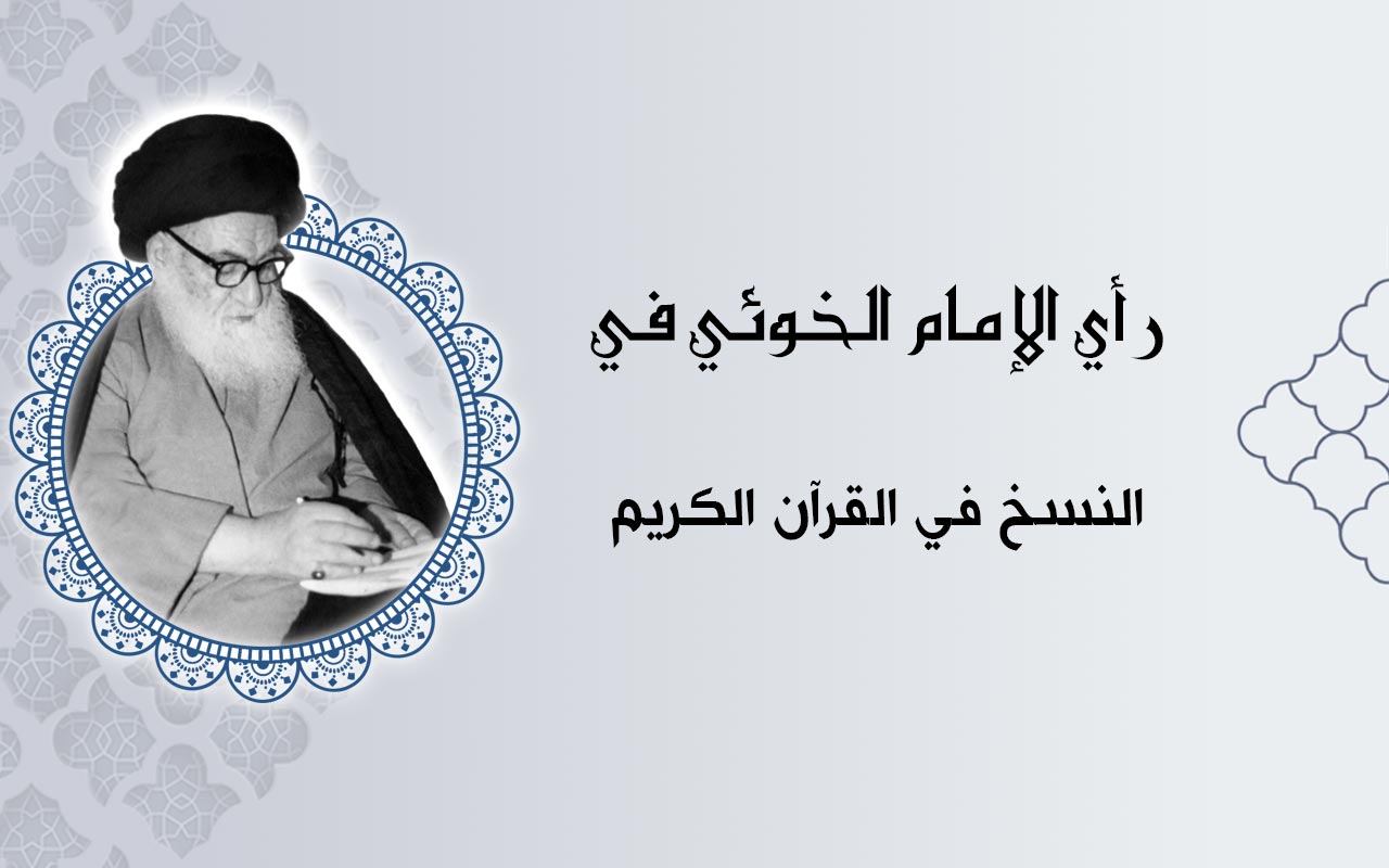 النسخ في القرآن الكريم