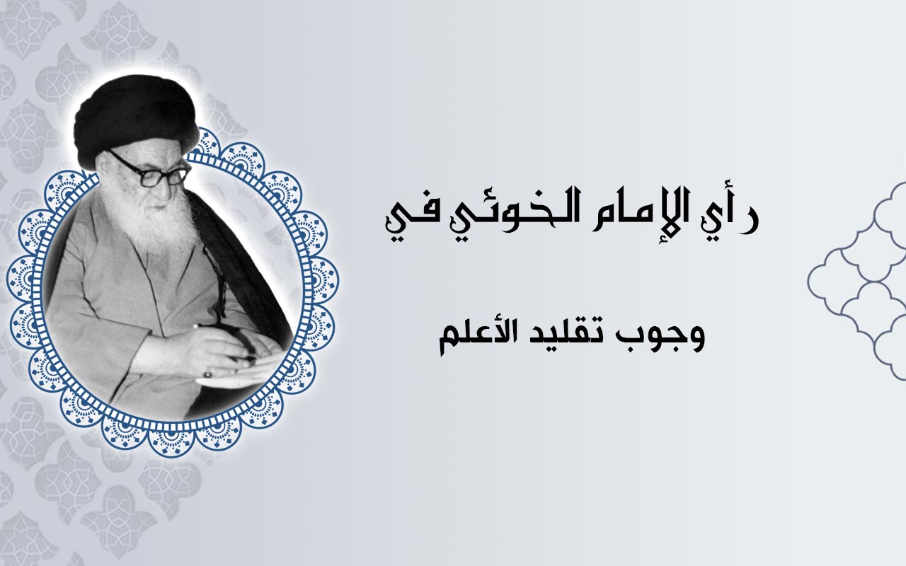 وجوب تقليد الأعلم