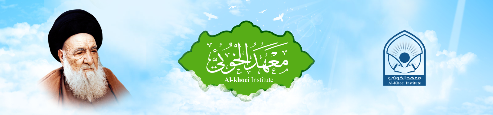 معهد الخوئي | Al-Khoei Institute