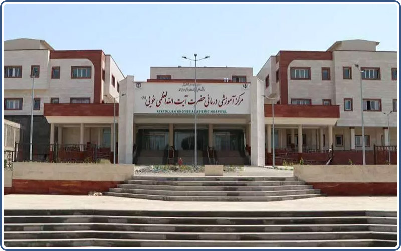 مستشفى الإمام الخوئي خوي