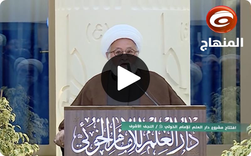 افتتاح مدرسة دار العلم للإمام الخوئي | قناة المنهاج