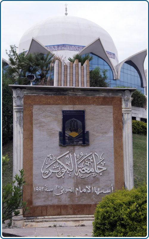 جامعة الكوثر للإمام الخوئي جامعة الكوثر اسلام اباد
