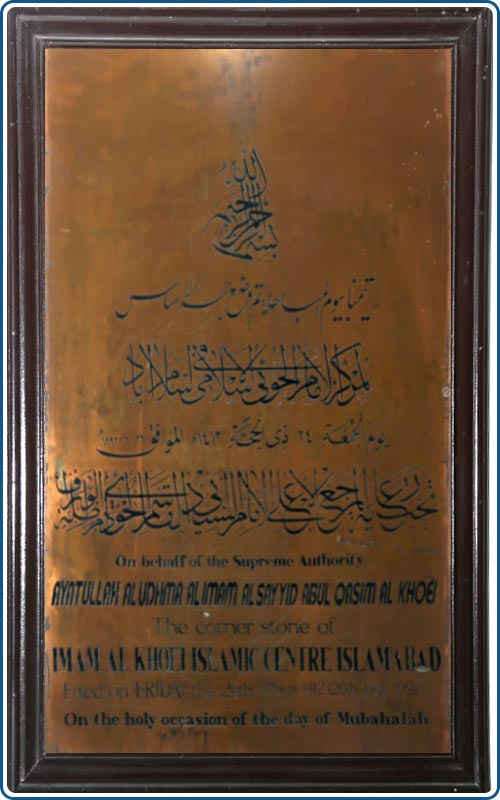 مركز الإمام الخوئي الإسلامي اسلام آباد