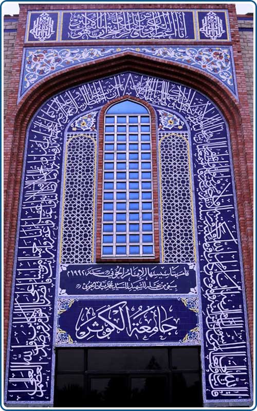 جامعة الكوثر اسلام اباد