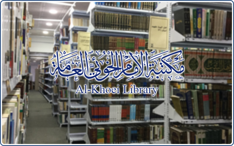 مكتبة الإمام الخوئي العامة النجف الأشرف