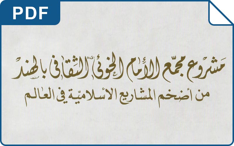 ملف كراس مجمع الإمام الخوئي الثقافي مومباي