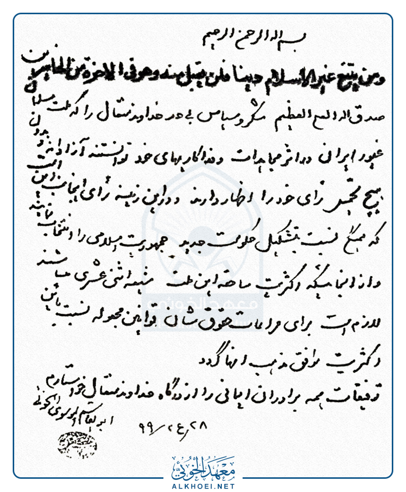 تأييد السيد أبو القاسم الخوئي لنظام الحكم الجمهوري الإسلامي في إيران عام ١٩٧٩