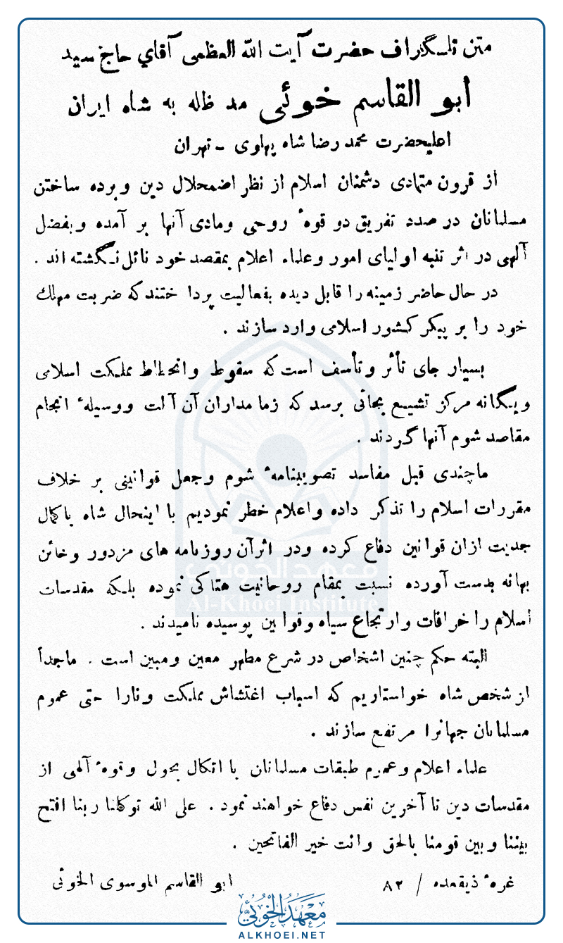 رسالة من السيد أبو القاسم الخوئي إلى محمد رضا شاه