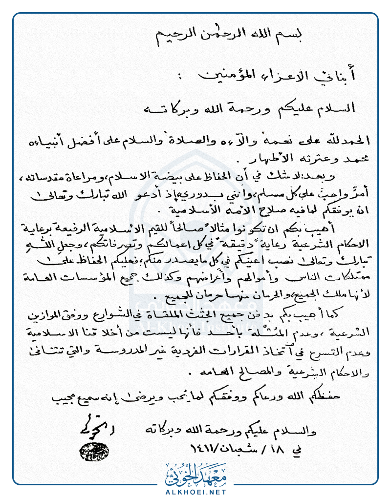 بيان السيد الخوئي في الانتفاضة الشعبانية عام ١٩٩١