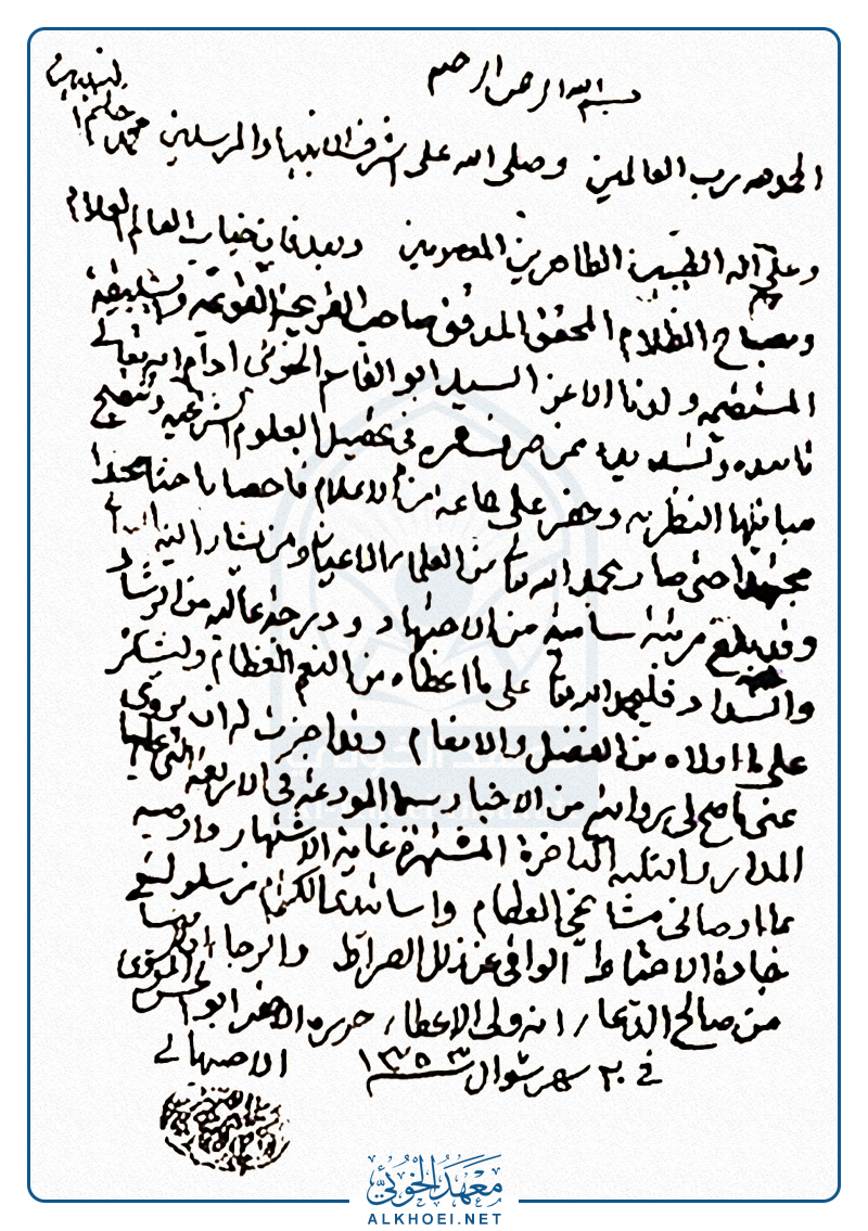 اجازة آية الله العظمى السيد ابوالحسن الإصفهاني إلى السيد ابو القاسم الخوئي