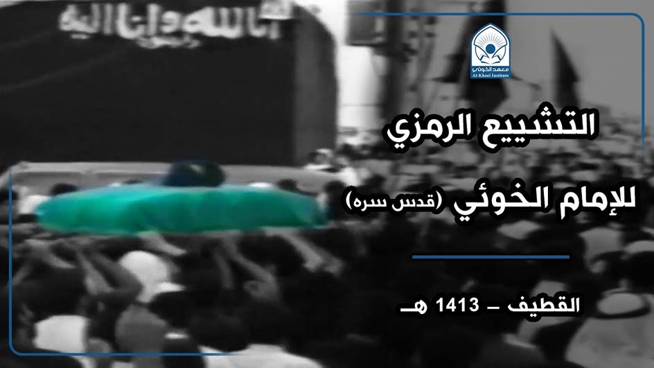 التشييع الرمزي للإمام الخوئي | القطيف ١٤١٣هـ
