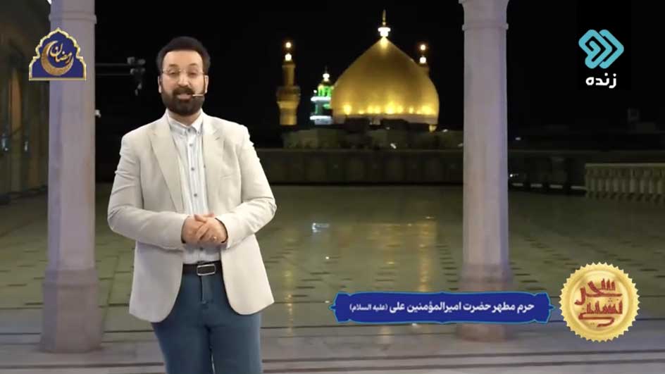 برنامج "سحر نشيني" من قناة الثانية الايرانية حول الإمام الخوئي