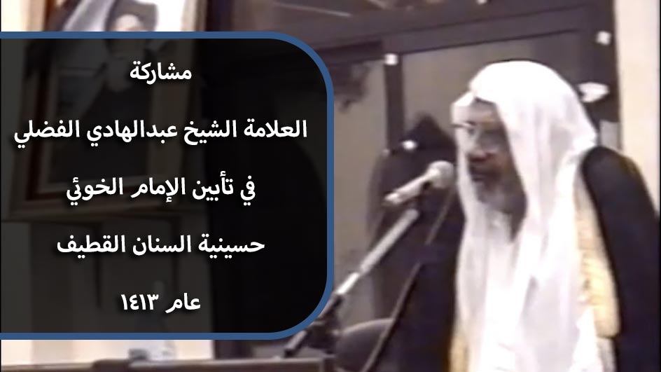 مشاركة العلامة الشيخ عبدالهادي الفضلي | حسينية السنان القطيف - عام ١٤١٣