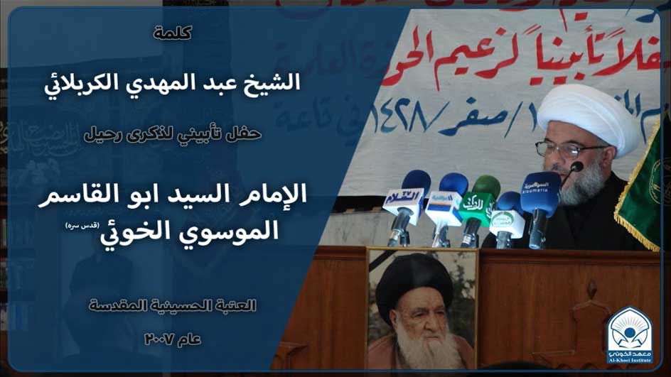 كلمة الشيخ عبد المهدي الكربلائي | عام ٢٠٠٧