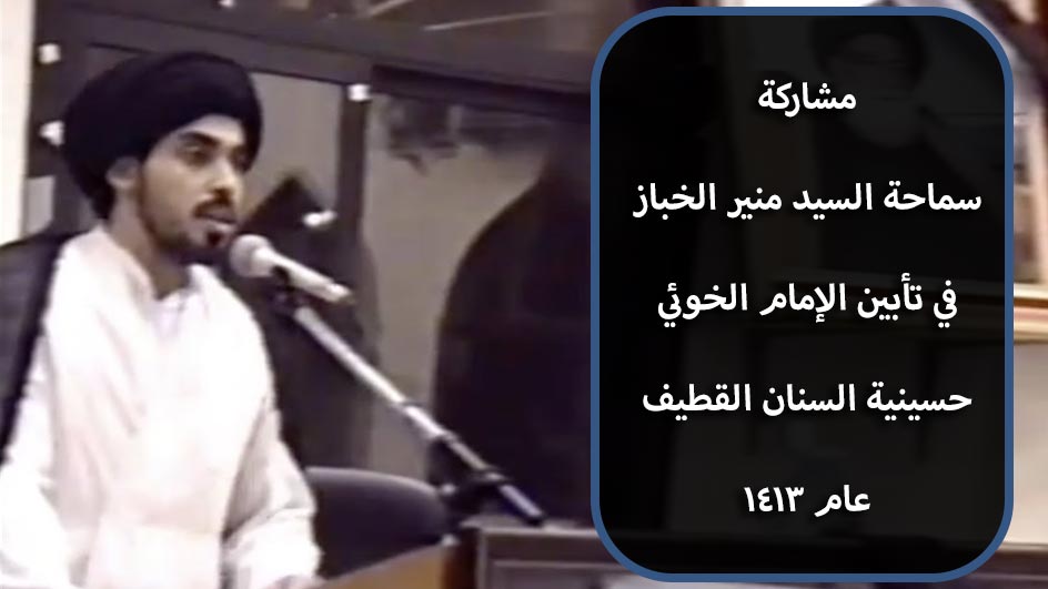 مشاركة سماحة السيد منير الخباز | حسينية السنان القطيف - عام ١٤١٣