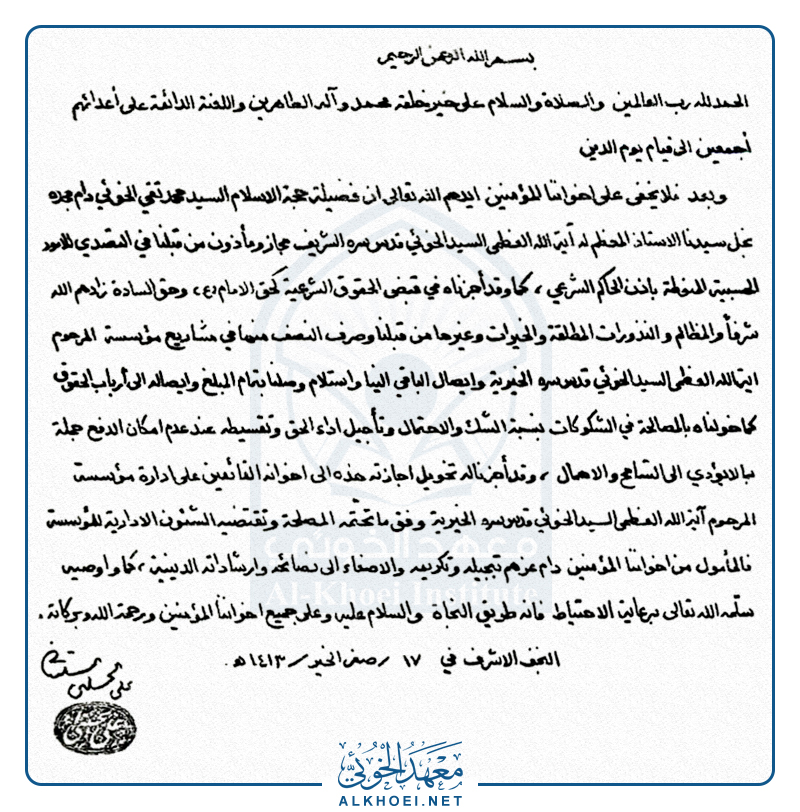 إجازة السيد علي الحسيني السيستاني في التصدي للشؤن الشرعية إلى السيد محمد تقي الخوئي