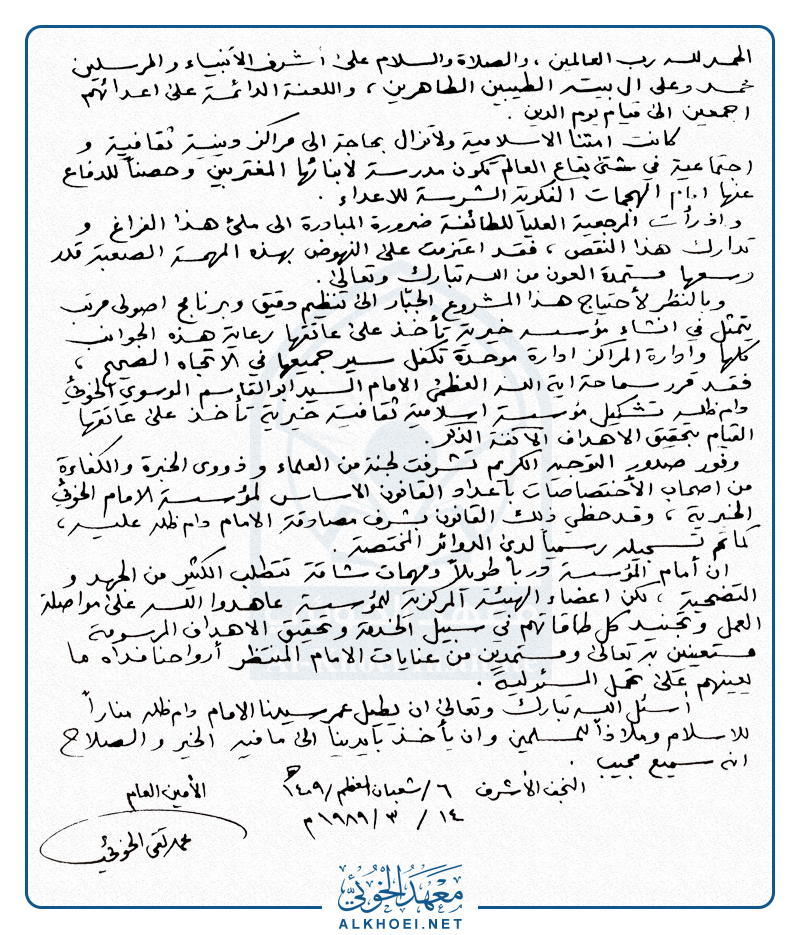 رسالة اعلان إنشاء مؤسسة الامام الخوئي الخيرية بخط يده الشريف