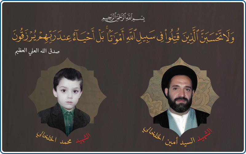 الشهيد السيد أمين الخلخالي مع ابنه السيد محمد الخلخالي